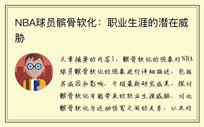 NBA球员髌骨软化：职业生涯的潜在威胁