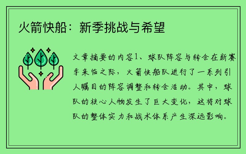 火箭快船：新季挑战与希望