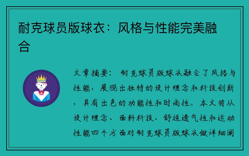 耐克球员版球衣：风格与性能完美融合