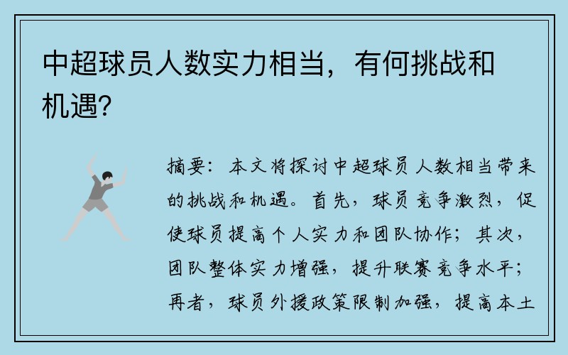 中超球员人数实力相当，有何挑战和机遇？