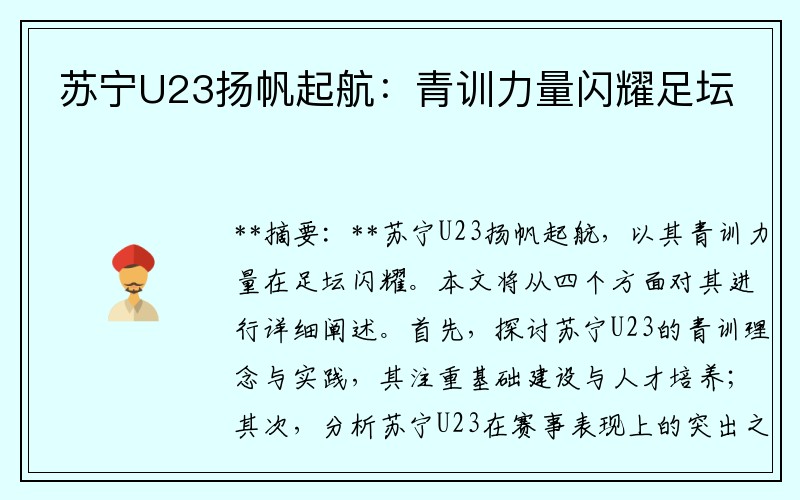 苏宁U23扬帆起航：青训力量闪耀足坛