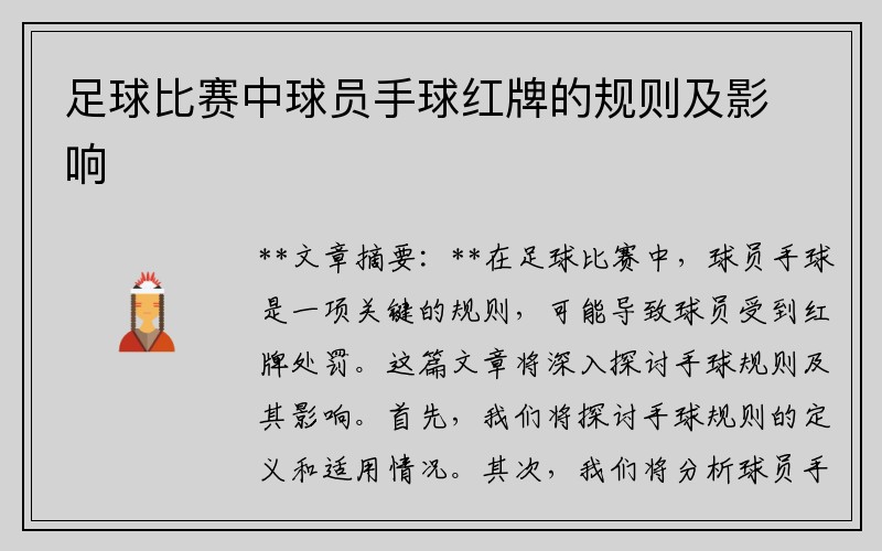 足球比赛中球员手球红牌的规则及影响