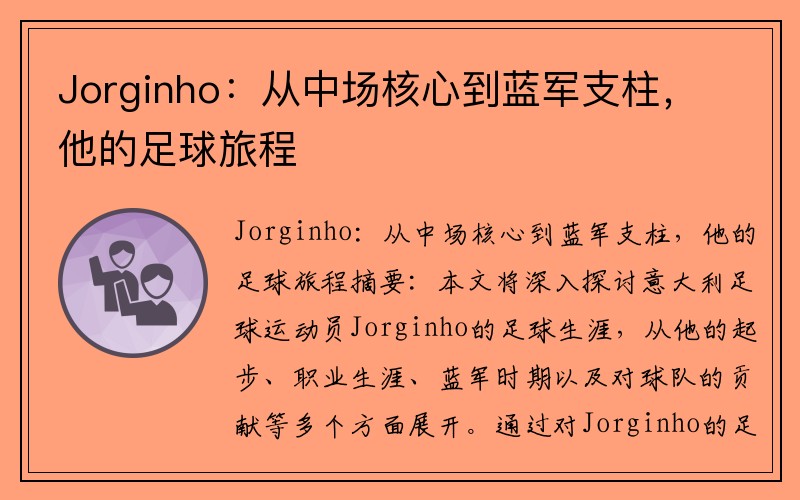 Jorginho：从中场核心到蓝军支柱，他的足球旅程