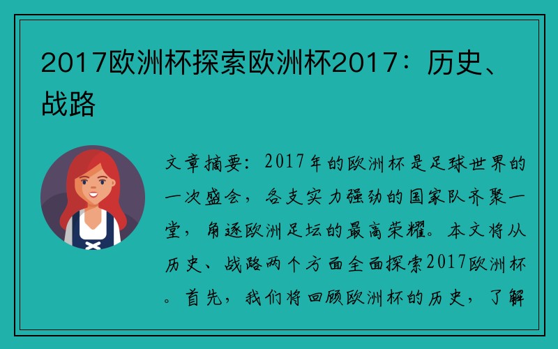 2017欧洲杯探索欧洲杯2017：历史、战路