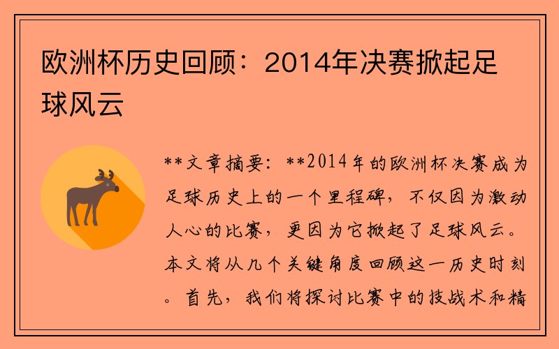 欧洲杯历史回顾：2014年决赛掀起足球风云