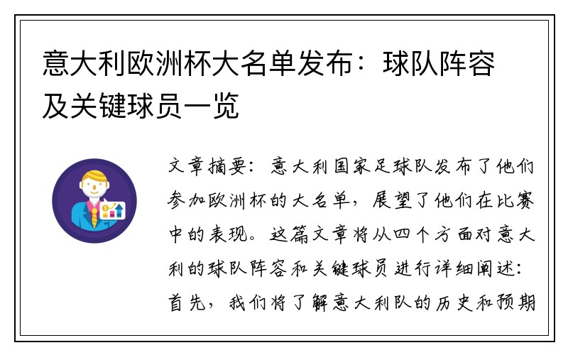 意大利欧洲杯大名单发布：球队阵容及关键球员一览