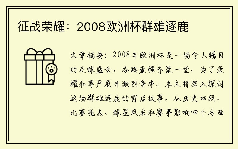 征战荣耀：2008欧洲杯群雄逐鹿