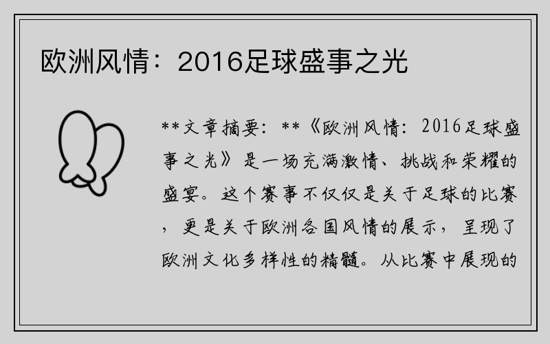 欧洲风情：2016足球盛事之光