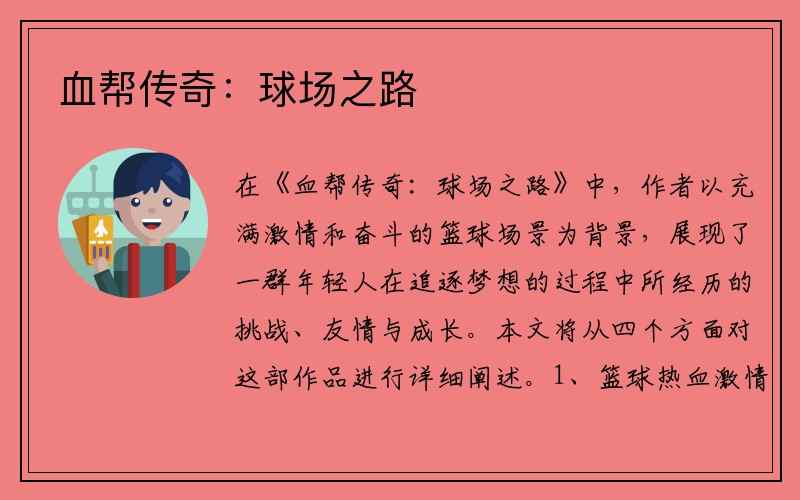 血帮传奇：球场之路