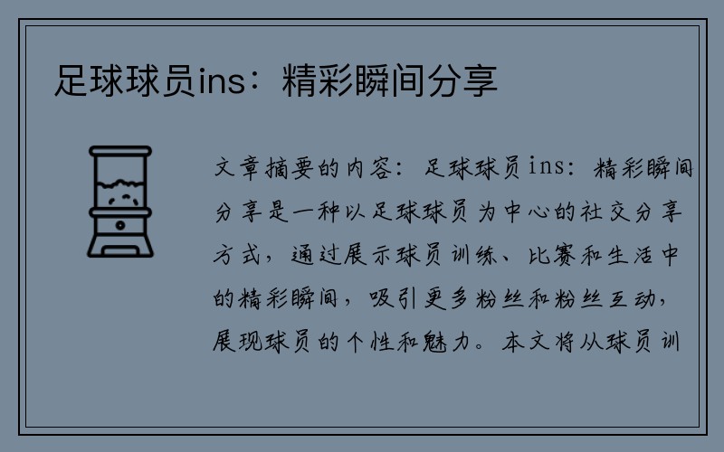 足球球员ins：精彩瞬间分享 