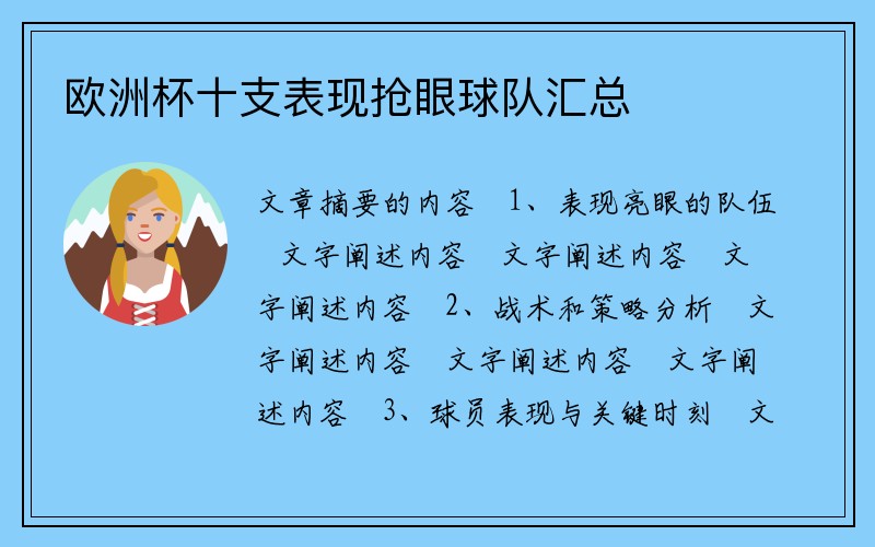 欧洲杯十支表现抢眼球队汇总