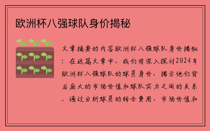 欧洲杯八强球队身价揭秘