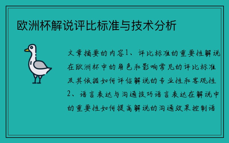 欧洲杯解说评比标准与技术分析