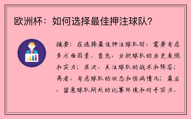 欧洲杯：如何选择最佳押注球队？