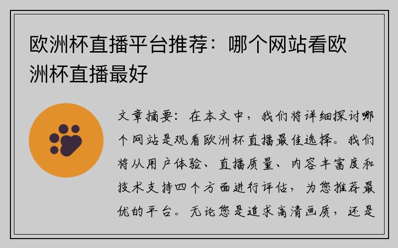 欧洲杯直播平台推荐：哪个网站看欧洲杯直播最好