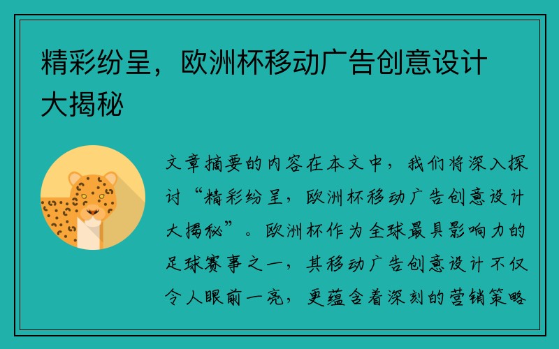 精彩纷呈，欧洲杯移动广告创意设计大揭秘