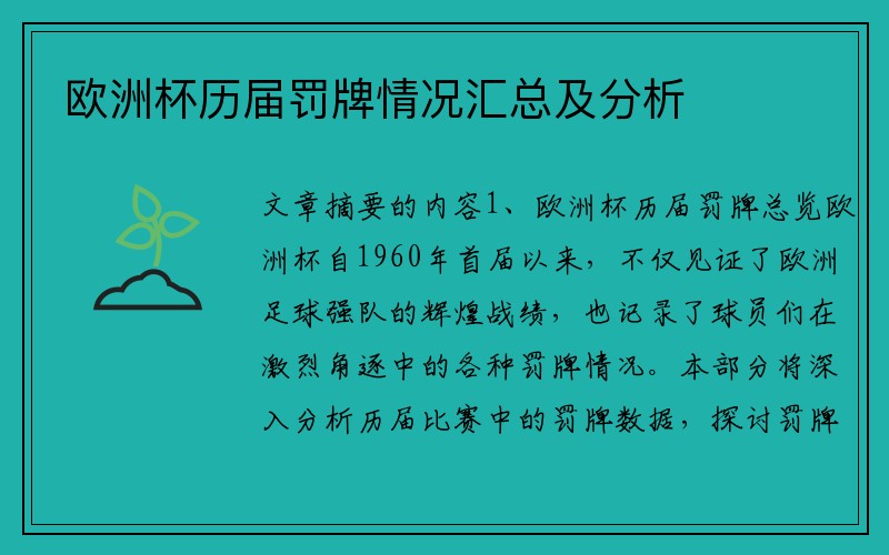 欧洲杯历届罚牌情况汇总及分析