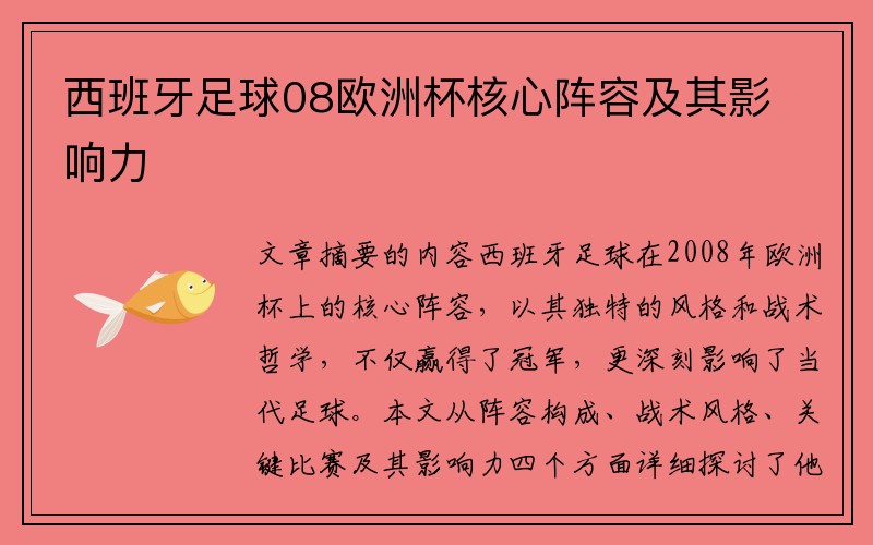 西班牙足球08欧洲杯核心阵容及其影响力