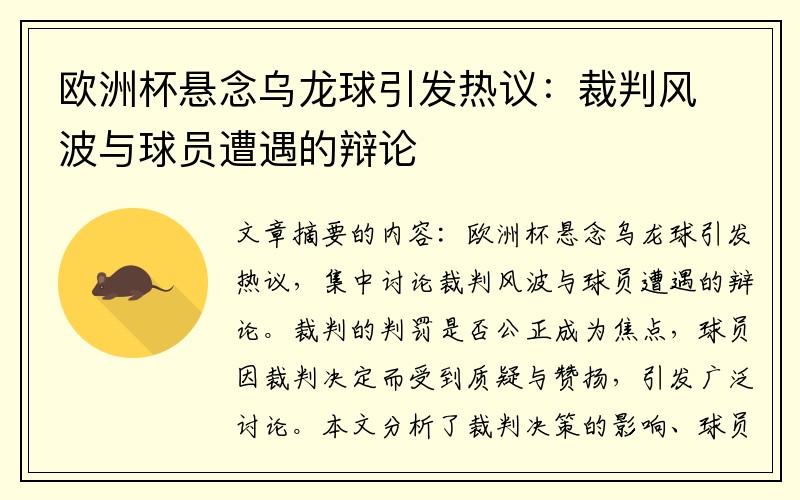 欧洲杯悬念乌龙球引发热议：裁判风波与球员遭遇的辩论