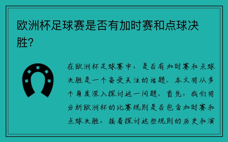 欧洲杯足球赛是否有加时赛和点球决胜？