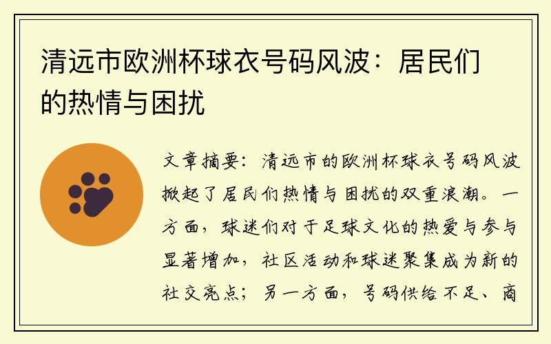 清远市欧洲杯球衣号码风波：居民们的热情与困扰