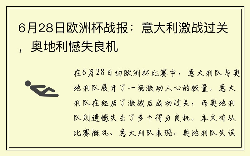 6月28日欧洲杯战报：意大利激战过关，奥地利憾失良机