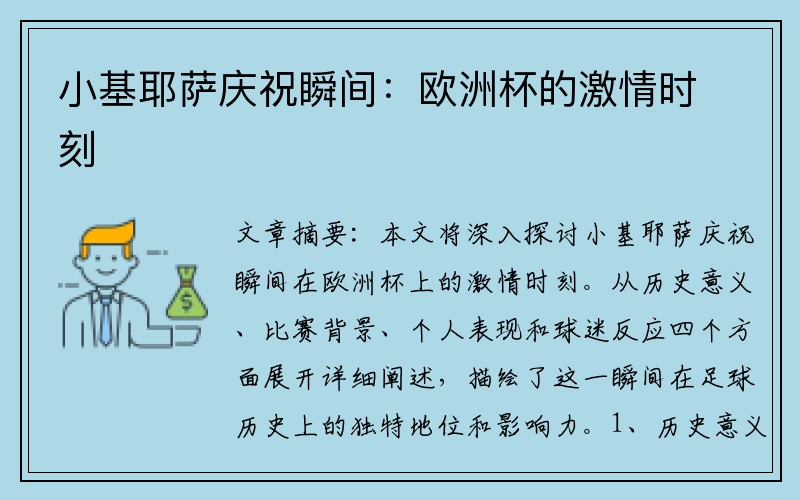 小基耶萨庆祝瞬间：欧洲杯的激情时刻