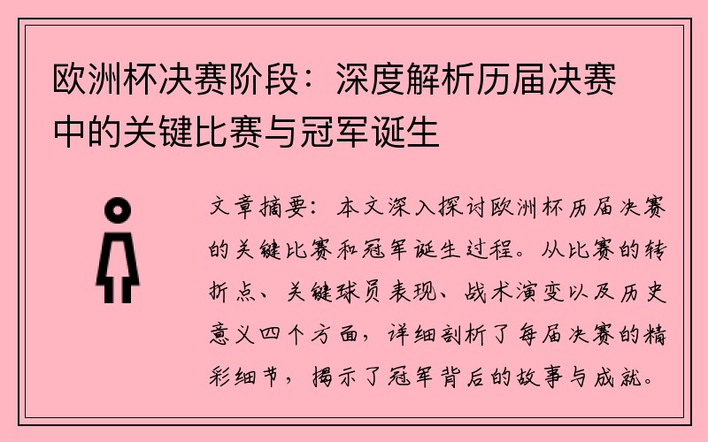 欧洲杯决赛阶段：深度解析历届决赛中的关键比赛与冠军诞生