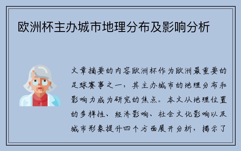 欧洲杯主办城市地理分布及影响分析