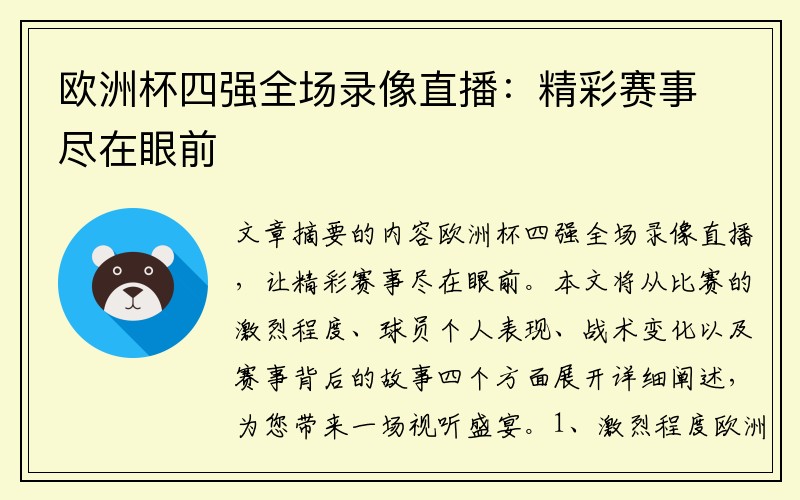 欧洲杯四强全场录像直播：精彩赛事尽在眼前