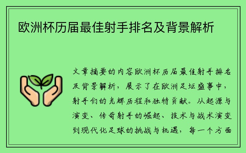 欧洲杯历届最佳射手排名及背景解析