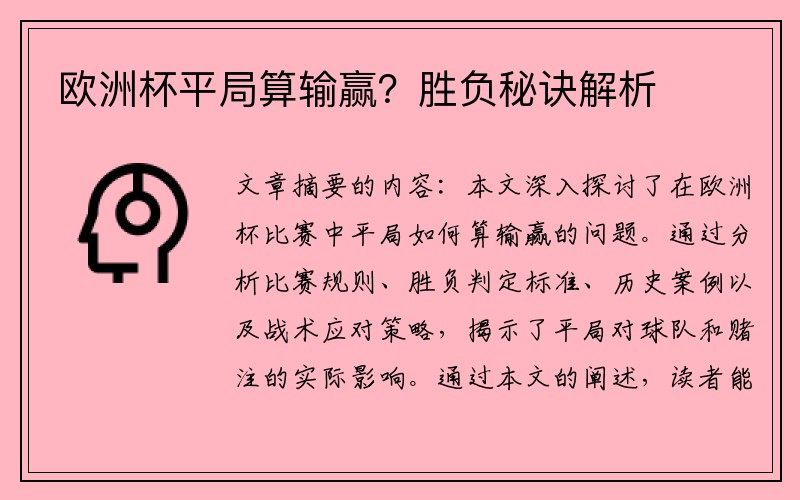 欧洲杯平局算输赢？胜负秘诀解析