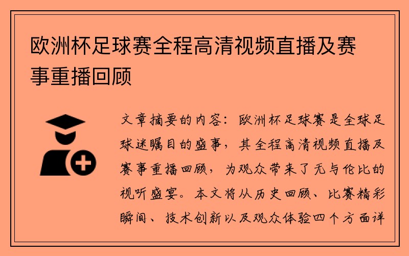 欧洲杯足球赛全程高清视频直播及赛事重播回顾