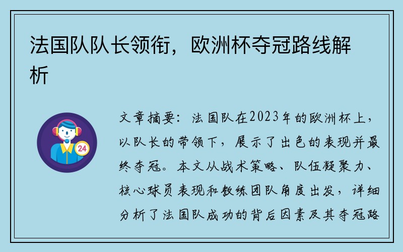 法国队队长领衔，欧洲杯夺冠路线解析