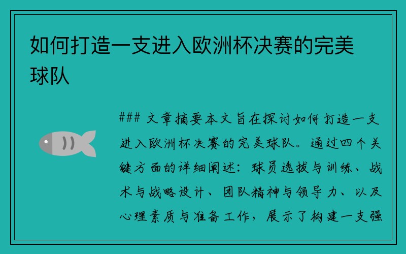 如何打造一支进入欧洲杯决赛的完美球队