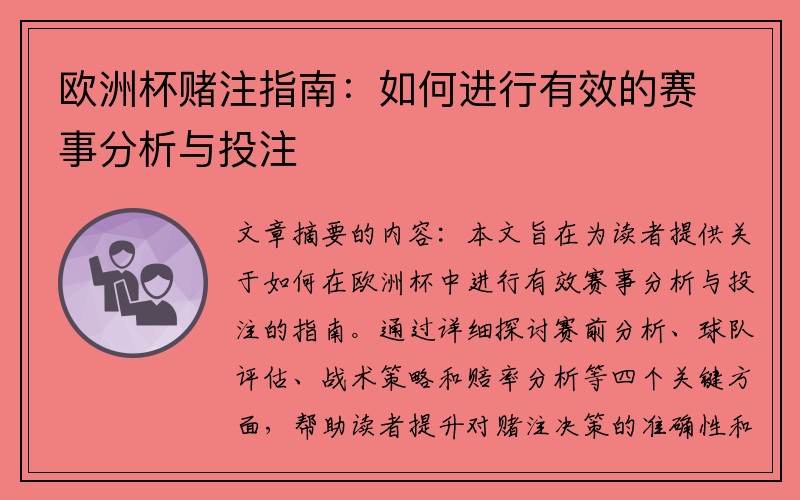 欧洲杯赌注指南：如何进行有效的赛事分析与投注