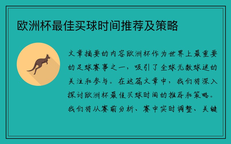 欧洲杯最佳买球时间推荐及策略