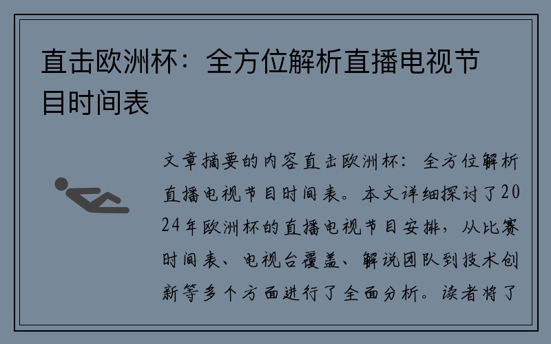 直击欧洲杯：全方位解析直播电视节目时间表