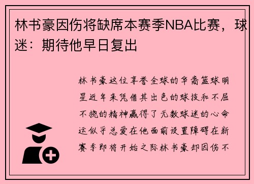 林书豪因伤将缺席本赛季NBA比赛，球迷：期待他早日复出