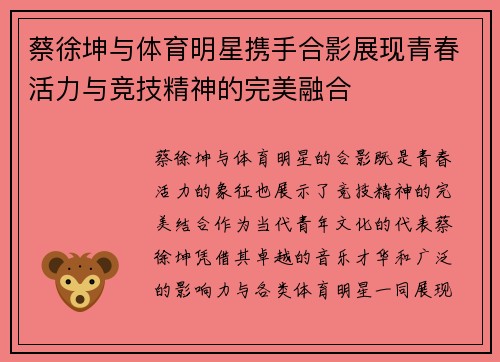 蔡徐坤与体育明星携手合影展现青春活力与竞技精神的完美融合